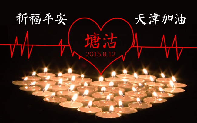 加油！天津！