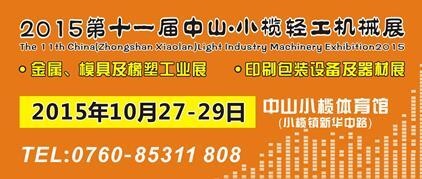 2015第十一屆中國（中山小欖）金屬、模具及橡塑工業(yè)展覽會(huì)