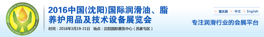 第七屆中國(guó)(沈陽)國(guó)際潤(rùn)滑油、脂、養(yǎng)護(hù)用品將于3月19日舉行
