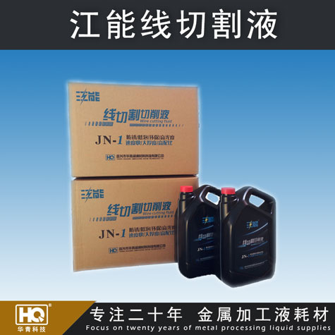 江能牌線切割液 線切割液廠家 線切割液批發(fā) 車床、磨床切削液